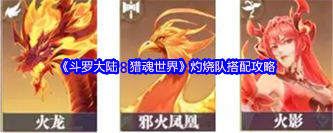 《斗罗大陆：猎魂世界》灼烧队伍配置详解