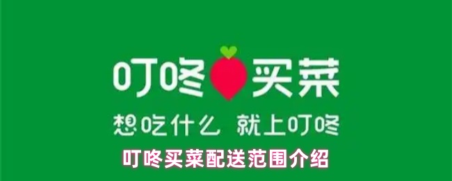 《叮咚买菜》叮咚买菜配送区域详解