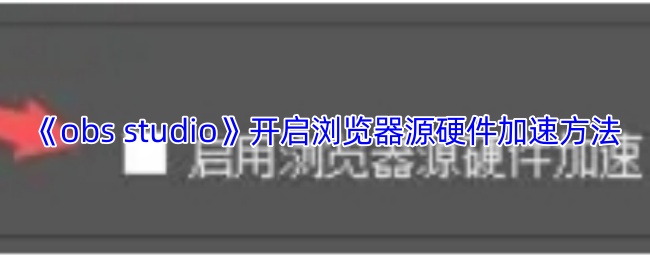 《LuaStudio》提升浏览器性能的硬件加速设置指南