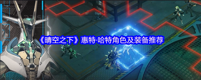 《晴空之下》惠特·哈特角色与装备最佳搭配指南