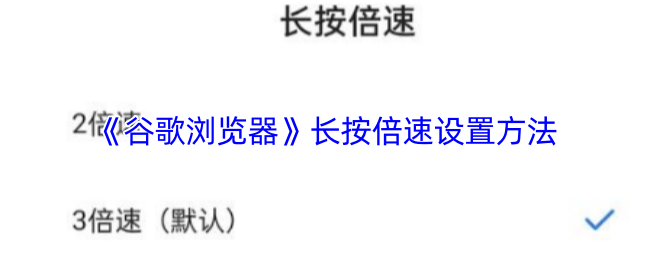 《谷歌浏览器》如何设置长按倍速功能