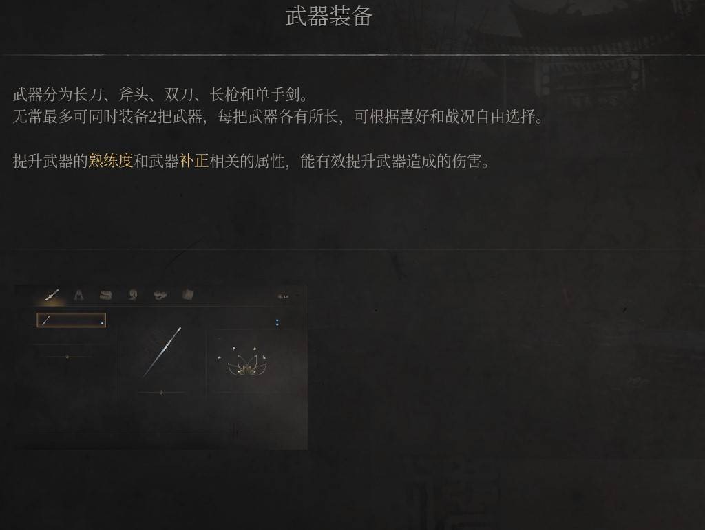 《明末：渊虚之羽》武器与装备全面解析