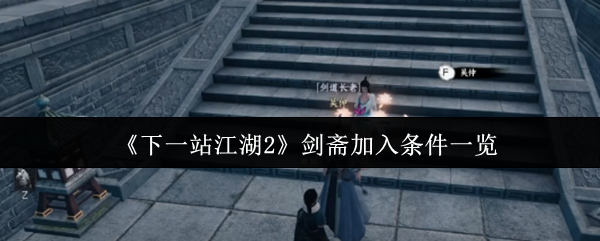 《下一站江湖Ⅱ》剑斋加入条件详细解析