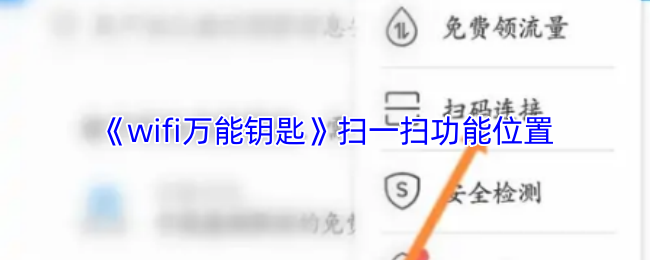 《WiFi万能钥匙》扫一扫功能使用指南与位置解析