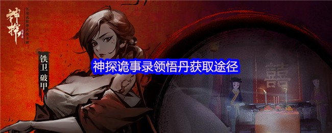 《神探诡事录》神探诡事录丹药获取全攻略