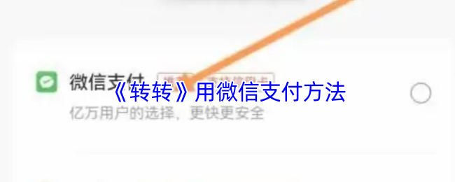 《转转》微信支付的使用技巧与指南