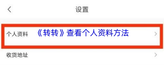 《转转》个人资料查询技巧解析
