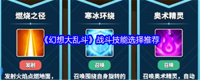《幻想大乱斗》战斗技能最佳选择指南