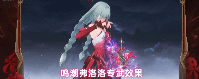 《鸣潮》鸣潮弗洛洛专属武器效果解析