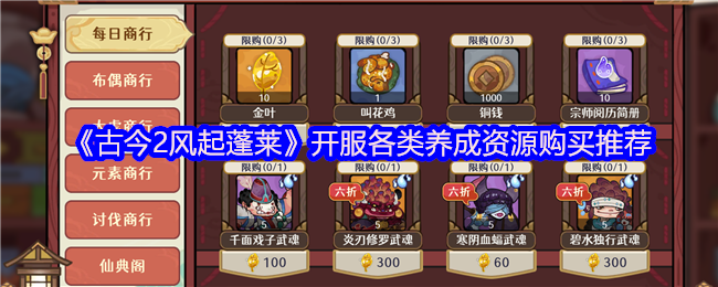 《古今2风起蓬莱》开服期间各类养成资源购买指南