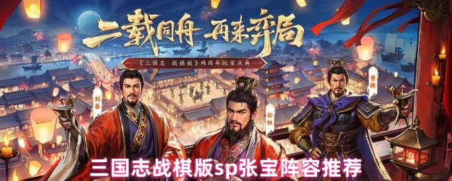 《三国志战棋版》三国志战棋版SP张宝最佳阵容搭配指南