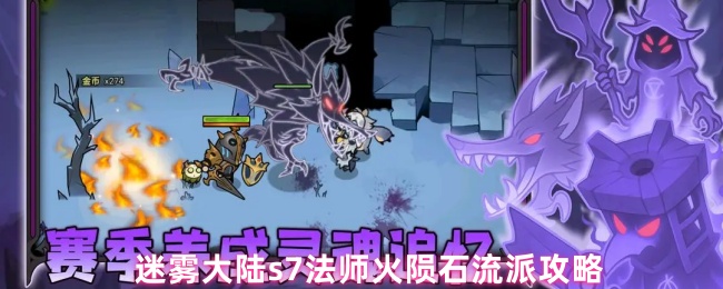 《迷雾大陆》迷雾大陆S法师火陨石流派详解与玩法指南