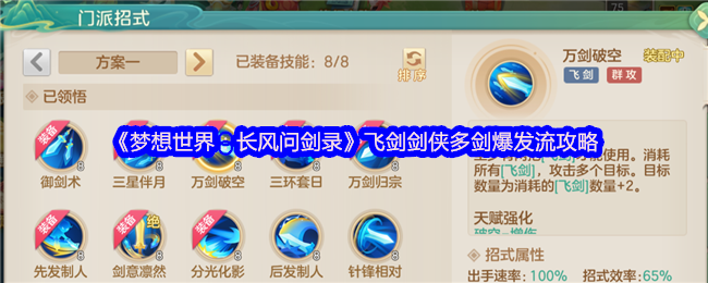 《梦想世界：长风问剑录》飞剑剑侠多剑爆发流玩法解析