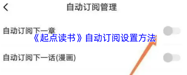 《起点读书》自动订阅功能的设置指南