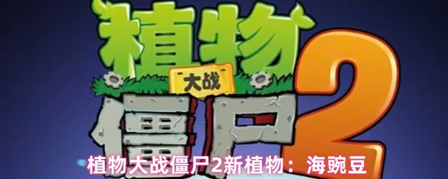 《植物大战僵尸2》海豌豆的玩法解析与技巧分享