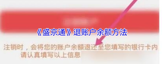 《盛京好办事》如何有效退还账户余额