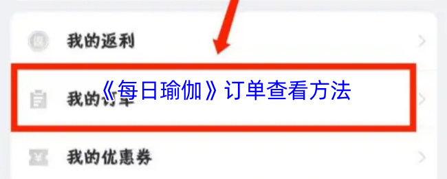《每日瑜伽》订单查询技巧大揭秘