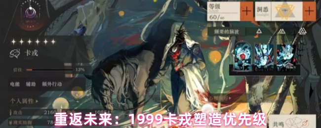 《重返未来：1999》卡戎角色优先选择指南