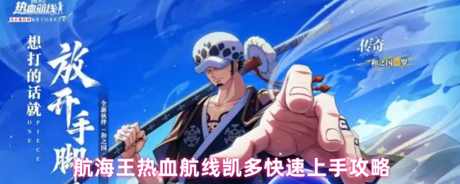 《航海王热血航线》航海王热血航线凯多快速入门指南