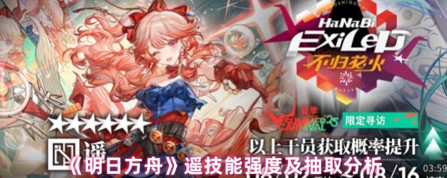 《明日方舟》遥技能强度与抽卡技巧解析