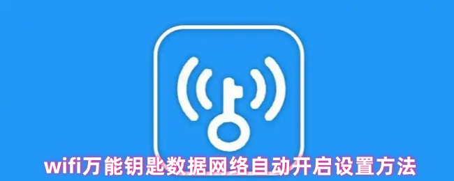 《WiFi万能钥匙》Wii万能钥匙数据网络自动启动的设置步骤