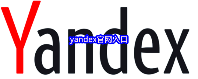 yndex官方网站登录入口