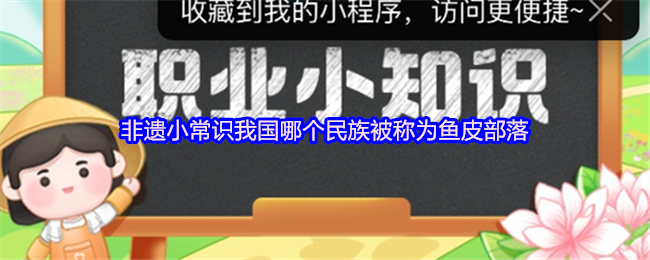 《支付宝》我国哪个民族被誉为鱼皮部落？非遗小知识一览
