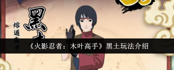 《火影忍者：木叶高手》黑土游戏玩法全解析