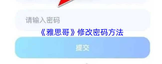《雅思帮》密码更改指南