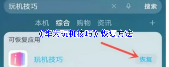 《玩机技巧》恢复技巧大揭秘