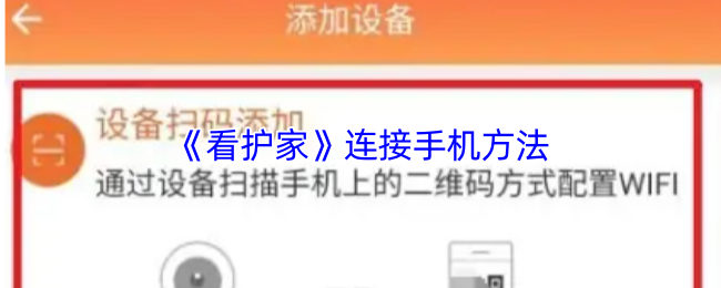 《护家》连接手机的多种实用技巧