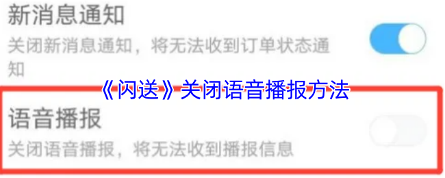 《闪送》关闭游戏语音播报的详细步骤