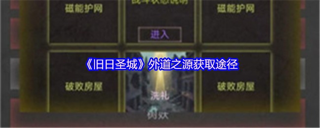 《旧日圣城》外道之源的获取方法解析