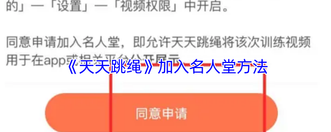 《天天跳绳》名人堂入选攻略分享