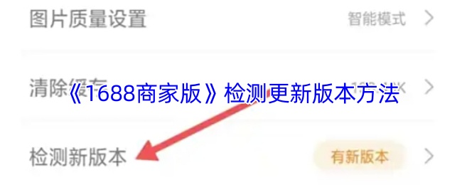 《阿里巴巴1688批发网》更新版本检测技巧分享