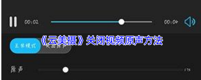 《云美摄》关闭游戏视频原声的实用技巧