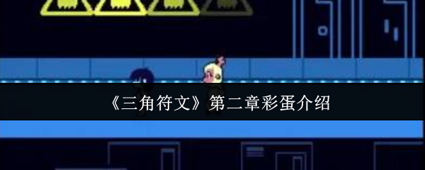 《三角符文》第二章隐藏要素详解