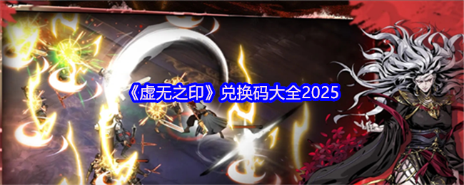 《虚无之印》兑换码汇总与使用指南