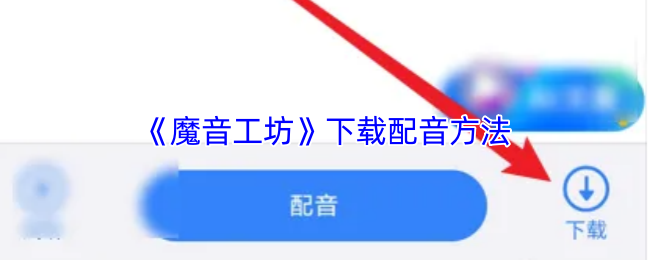 《魔音工坊》下载语音助手技巧