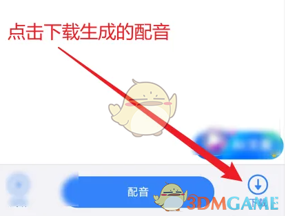 下载生成的配音