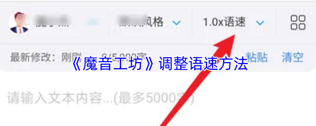 《魔音工坊》优化语速的实用技巧