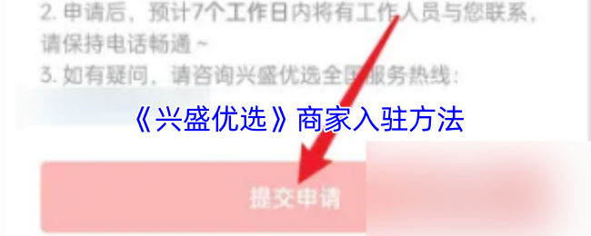 《兴盛优选》商家如何顺利入驻指南