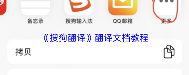《搜狗翻译》翻译文档的详细指南