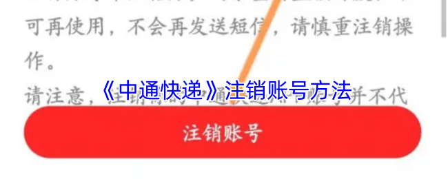《中通快递》注销账号的详细步骤解析