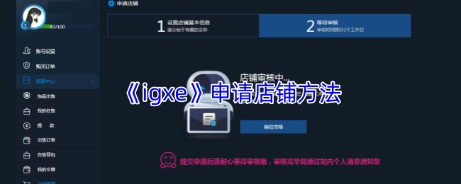 《igxe》开店申请全攻略