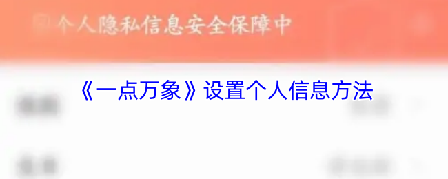 《一点万象》个人信息设置指南