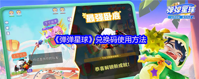 《弹弹星球》兑换码领取与使用全攻略