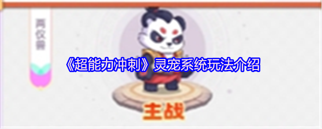 《超能力冲刺》灵宠系统详细解析与玩法指南