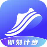 即刻计步免费下载