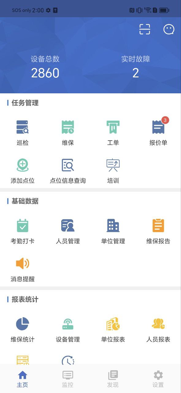 智慧维保
